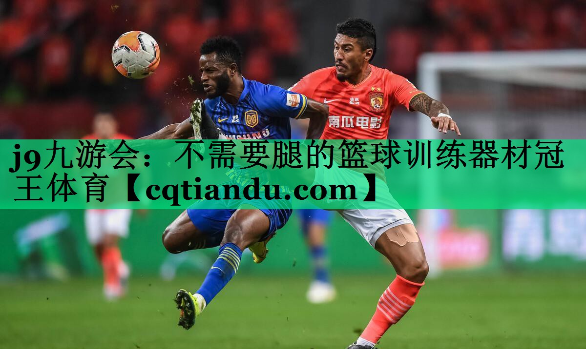 j9九游会：不需要腿的篮球训练器材冠王体育
