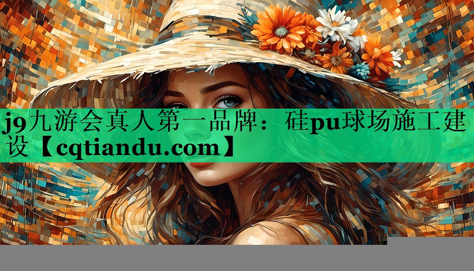 j9九游会真人第一品牌：硅pu球场施工建设