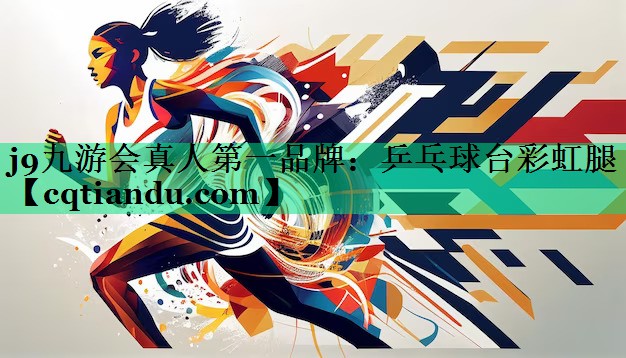 j9九游会真人第一品牌：乒乓球台彩虹腿