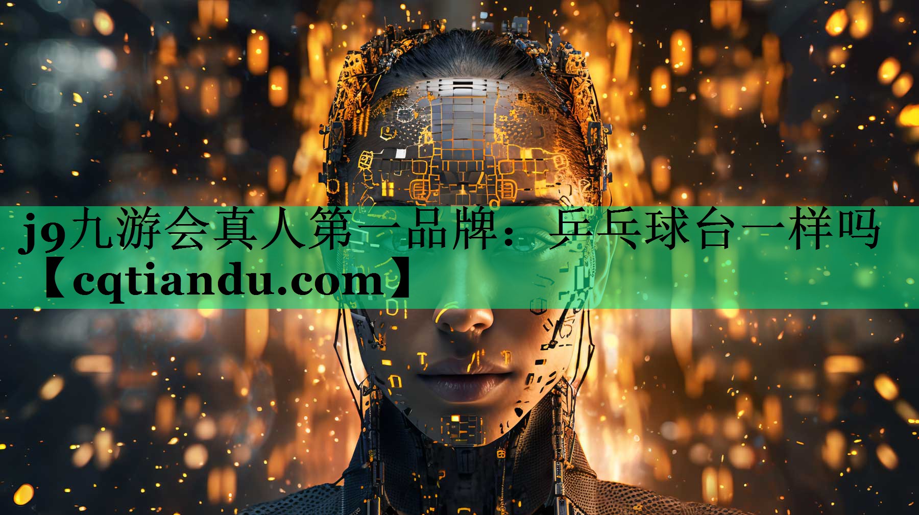 j9九游会真人第一品牌：乒乓球台一样吗