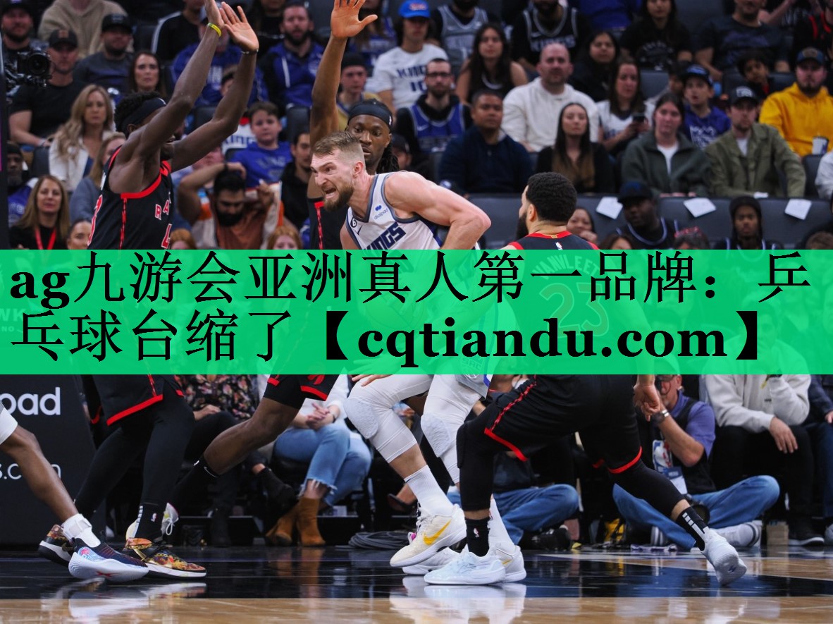 ag九游会亚洲真人第一品牌：乒乓球台缩了