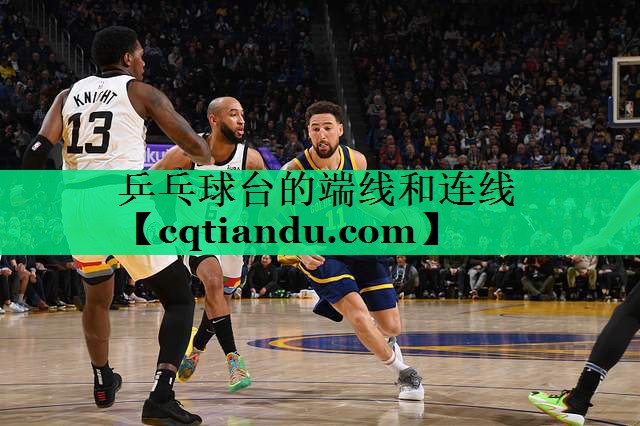 乒乓球台的端线和连线