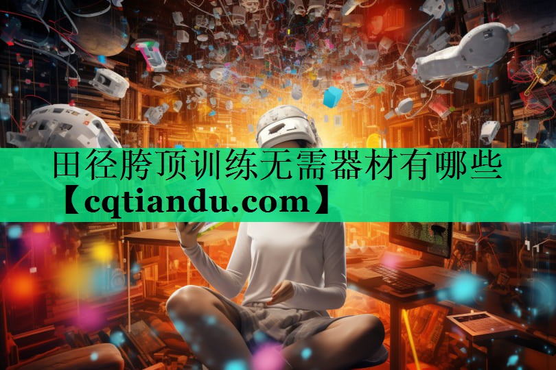 田径胯顶训练无需器材有哪些