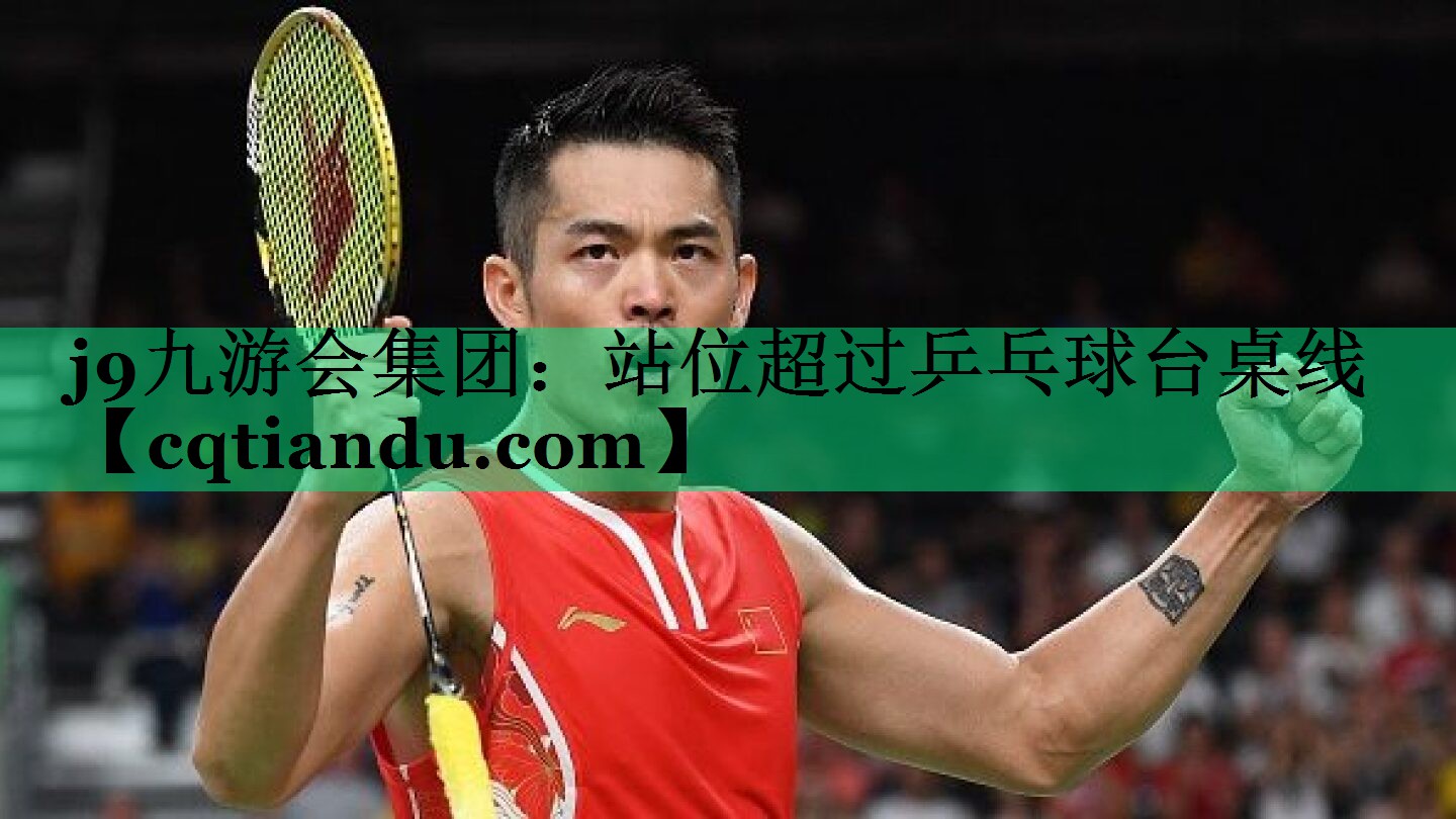 j9九游会集团：站位超过乒乓球台桌线