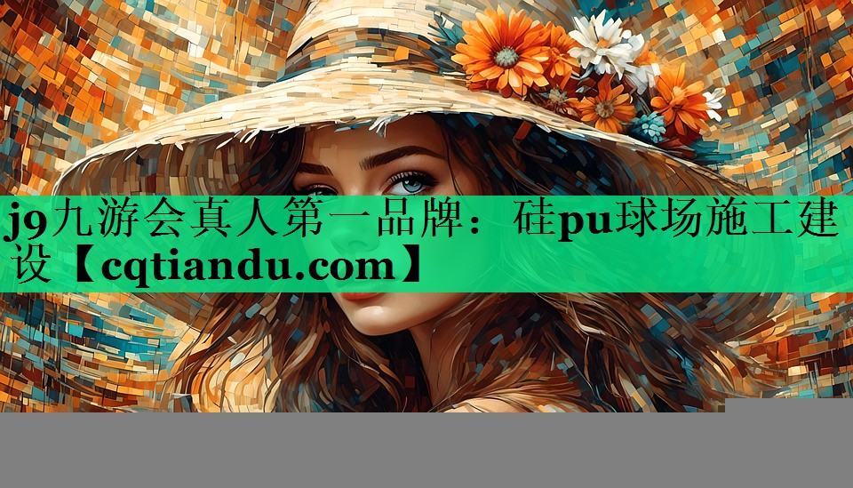 硅pu球场施工建设