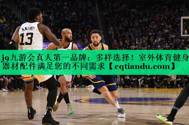 多样选择！室外体育健身器材配件满足您的不同需求