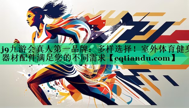 多样选择！室外体育健身器材配件满足您的不同需求