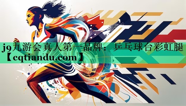 乒乓球台彩虹腿
