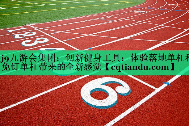 创新健身工具：体验落地单杠和免钉单杠带来的全新感觉
