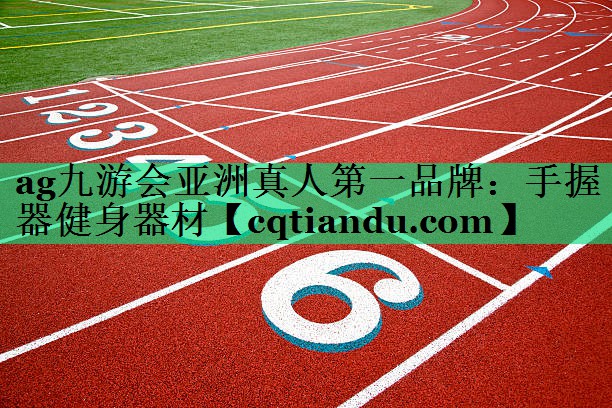 手握器健身器材