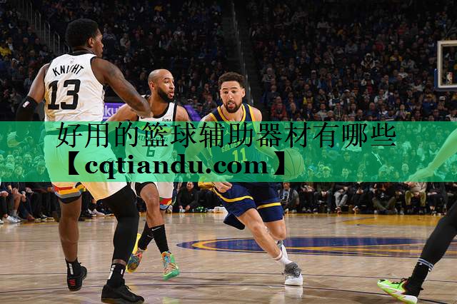 好用的篮球辅助器材有哪些