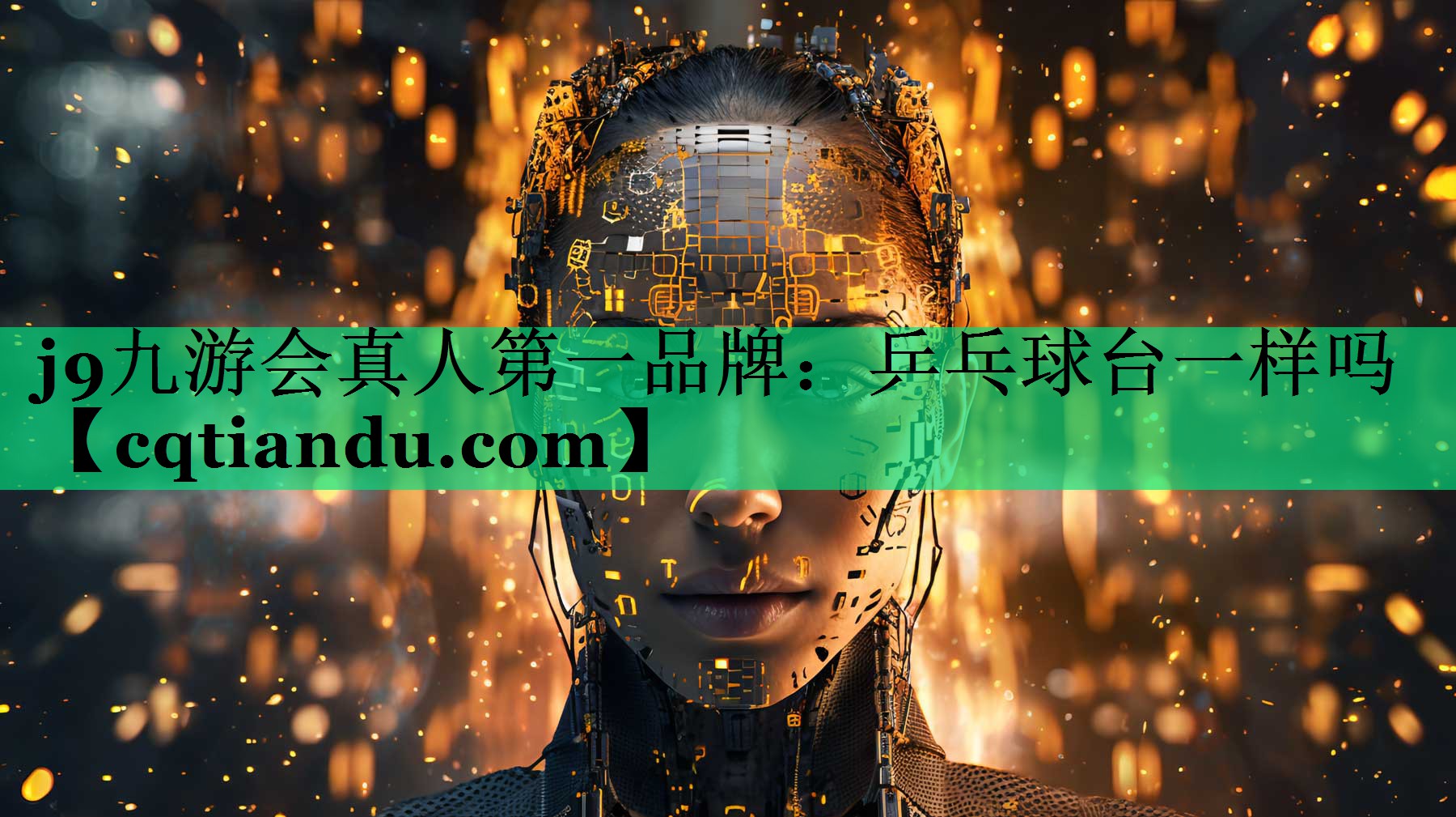 乒乓球台一样吗