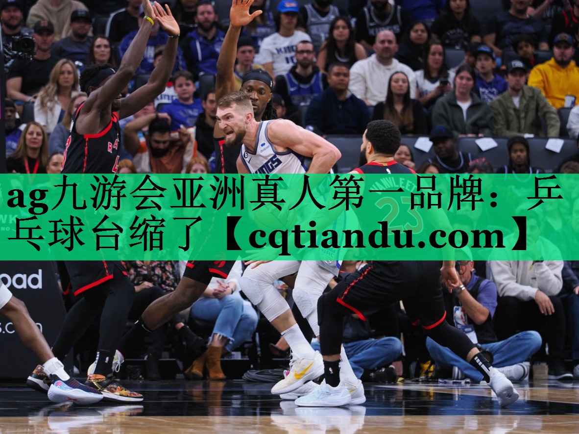 乒乓球台缩了