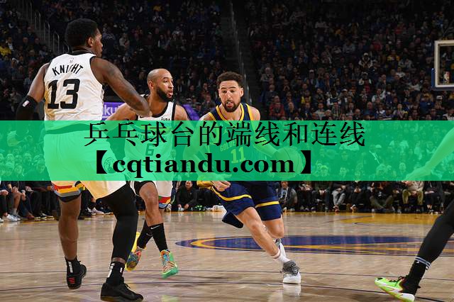 乒乓球台的端线和连线