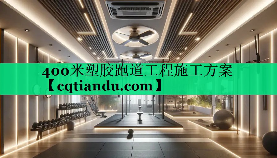 400米塑胶跑道工程施工方案