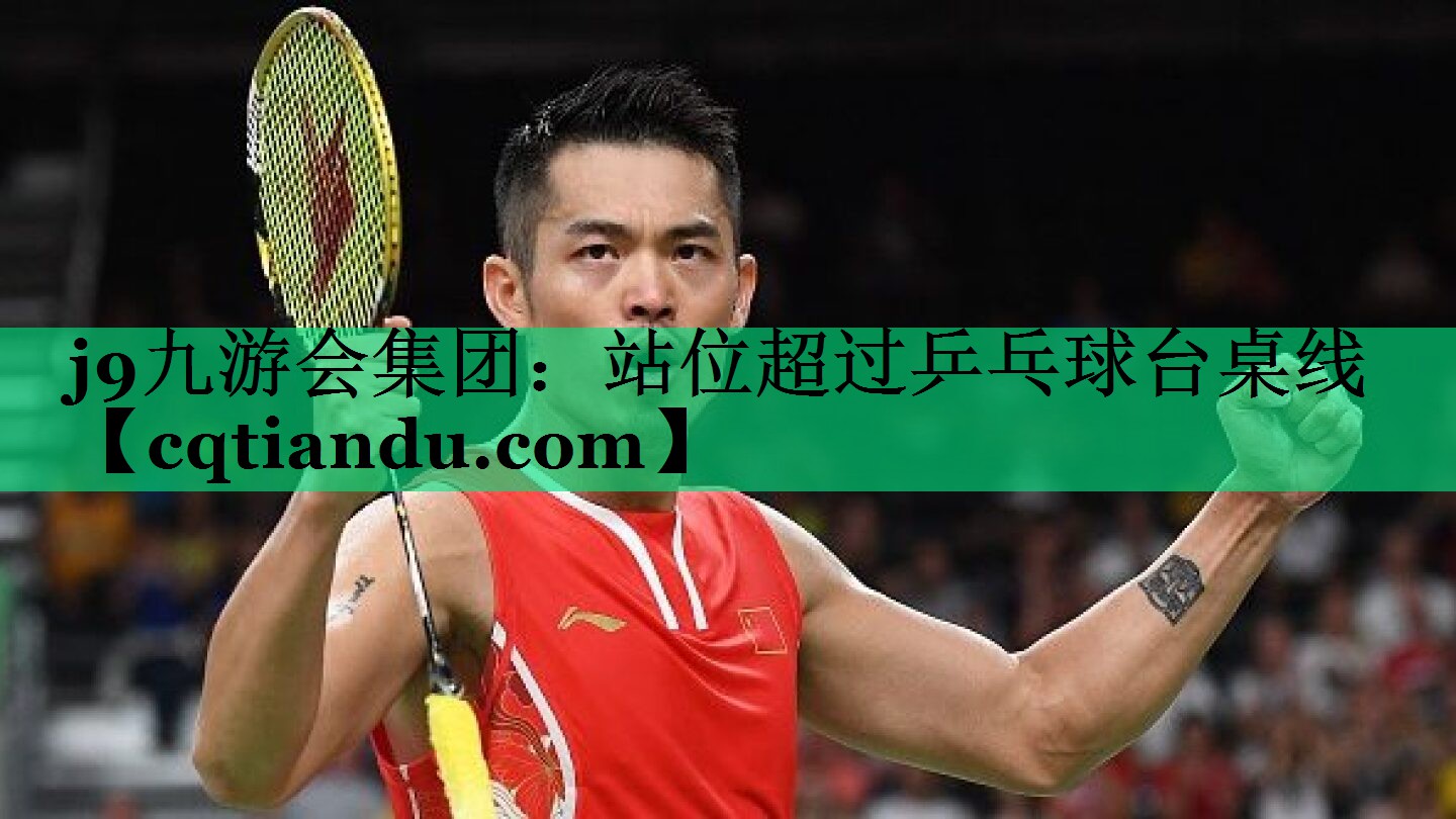 站位超过乒乓球台桌线