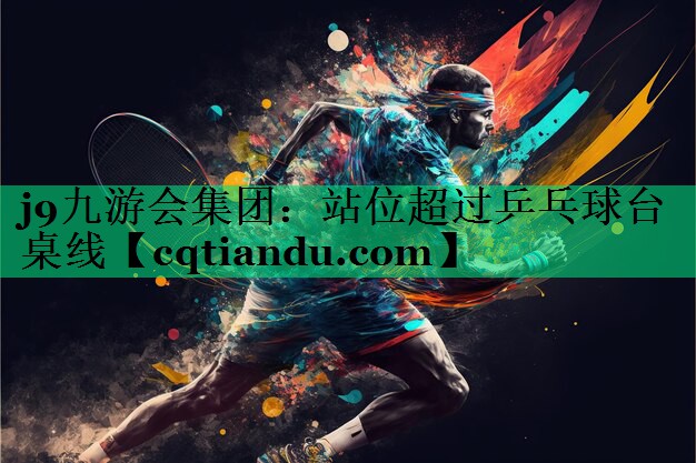 站位超过乒乓球台桌线