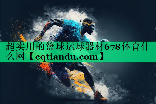 超实用的篮球运球器材678体育什么网