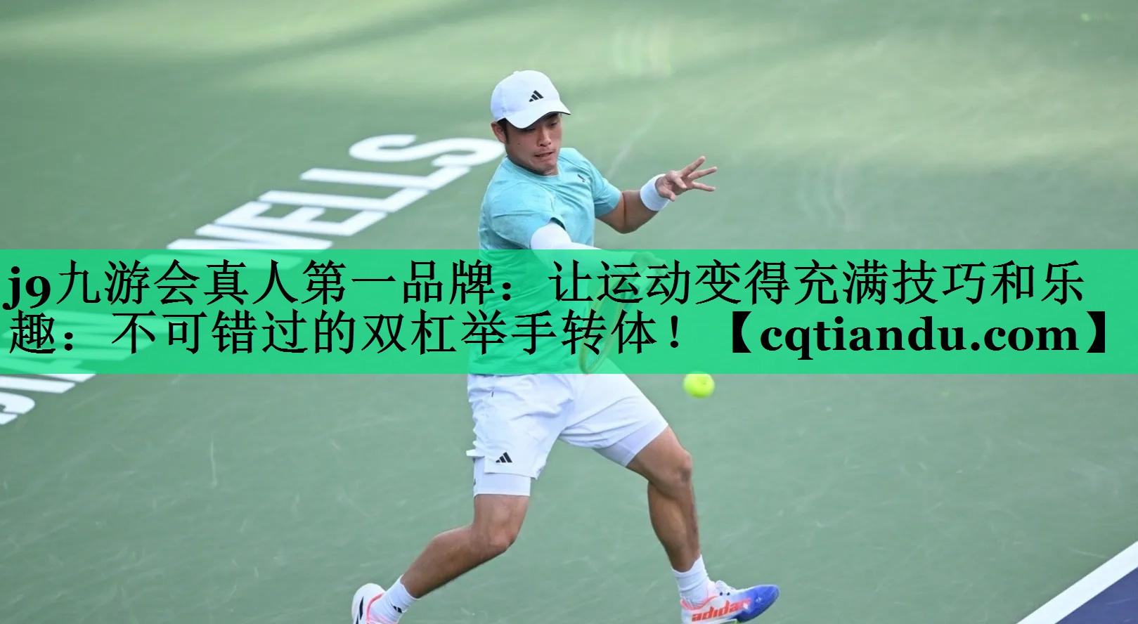 让运动变得充满技巧和乐趣：不可错过的双杠举手转体！